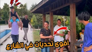 اقوى تحديات في الشارع !! خلوني اشحد