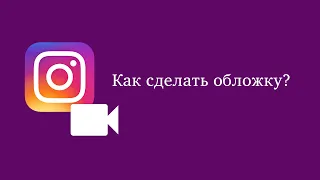 Как сделать обложку на IGTV