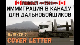 COVER LETTER для Канады. Иммиграция в Канаду для дальнобойщиков. ПОДКАСТ 7511, Выпуск 2