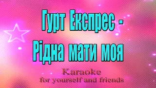 Гурт Експрес - Рідна мати моя( Karaoke)