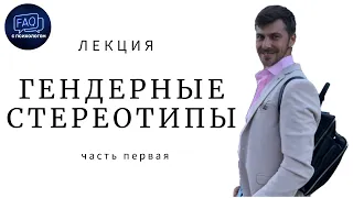 Лекция "Гендерные стереотипы" первая часть.