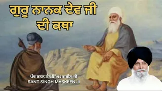 ਗੁਰੂ ਨਾਨਕ ਦੇਵ ਜੀ ਦੀ ਕਥਾ। SANT MASKEEN JI KATHA| SANT SINGH MASKEEN JI KATHA|