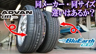 ADVAN dBはスポーツか？エコタイヤか？BluEarth AE-01と徹底比較！【ヨコハマタイヤ】