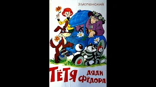 Тётя дяди Фёдора «Письмо» (часть1)