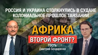 Украина и Россия воюют в Судане? | Танзания — страна возможностей | Зимбабве под санкциями