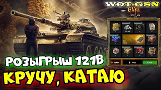 ☢️121B в Рулетке☢️ЧЕСТНЫЙ ТЕСТ☢️Розыгрыш 121Б в WoT Blitz 2024 | WOT-GSN