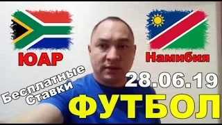 ЮАР / Намибия прогнозы на спорт. Бесплатные ставки.