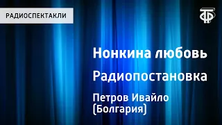 Ивайло Петров. Нонкина любовь. Радиопостановка