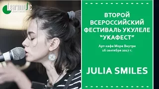 Второй Всероссийский Фестиваль Укулеле "УкаФест" | JULIA SMILES