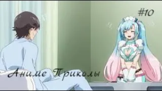 Аниме Приколы Под Музыку | Anime Memes #10