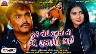 Jene Joi Hastoto Ae Radavi Gai | Jignesh Barot | Bewafa Song Gujarati