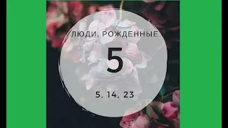 Все, кто родился 5, 14, 23 числа, получат ценность от этого видео!