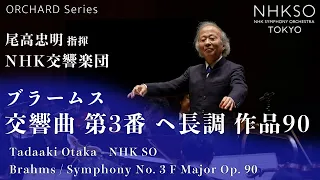 ブラームス／交響曲 第3番 ヘ長調 作品90｜尾高忠明 - NHK交響楽団