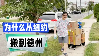 为什么从纽约大都市搬到德州大农村？