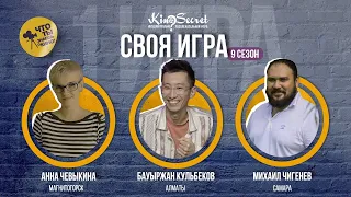 Своя игра кино (сезон #9, игра #1) | KinoSecret | КиноКвиз