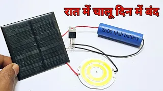 15 रु में automatic Solar light बनाए || make automatic Solar emergency light || make a Solar light