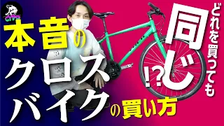 クロスバイクの本音「どれを買っても同じ」は、本当か！？ 買うべきか、買わないべきか、のハザマとは。