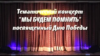 Тематический концерт "Мы будем помнить" посвящённый Дню Победы