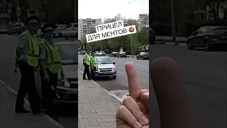 Средний палец путинским псам 🖕 Бесстрашный пешеход #shorts #дпс #полицияроссии