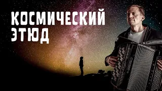 Я вижу космос таким! А ты? Автор этюда - Андрей Кир.