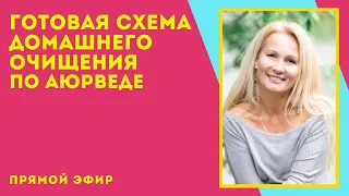 (306) Готовая схема домашнего очищения | Аюрведа детокс