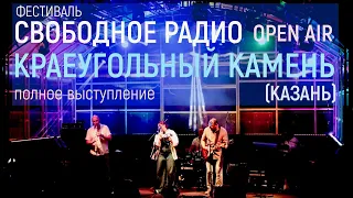 Фестиваль Свободное радио OPEN AIR | Краеугольный Камень (Казань) | Полное выступление