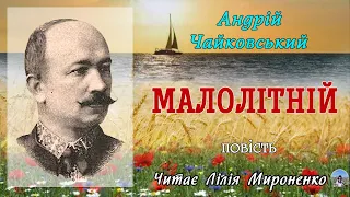 "Малолітній"(1919), Андрій Чайковський, повість. Слухаємо українське!