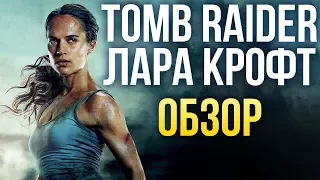 Tomb Raider: Лара Крофт - Стоило перезапускать? (Обзор)