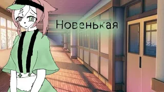 Клип гача лайф "Новенькая" френдзона