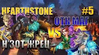 ОТК Темпо Маг vs Н'зот Жрец #5 Кто сильнее? Hearthstone. Спасители Ульдума