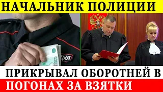 Командир полицейских сознательно прикрывал преступные действия своих подчинённых за взятку.