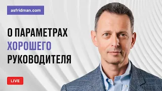 О параметрах хорошего руководителя