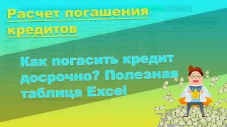 Расчет досрочного погашения кредита. Таблица Excel