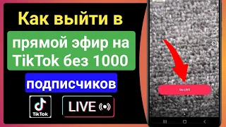 Как выйти в прямой эфир на TikTok, не имея 1000 подписчиков - 2023