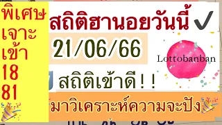 ฮานอย21/06/66|พิเศษเจาะเข้า18/81🎉🇻🇳