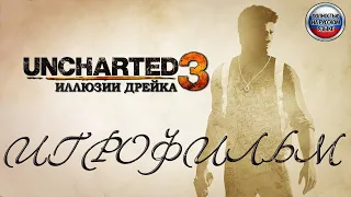 Uncharted 3: Иллюзии Дрейка. Игрофильм. PS5. Русская озвучка.