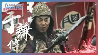 《忠義于少保（下）》🏹大明朝危在旦夕💥于謙以少勝多💥反敗為勝💥竟落得如此下場💥【朱亚文、汤唯、王学圻、邓家佳、梁冠华、俞灏明、张艺兴 】