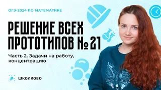 Решение всех прототипов №21 из ОГЭ по математике. Часть 2. Задачи на работу, концентрацию