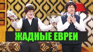 ЛУЧШИЕ ПРИКОЛЫ про ЖАДНОГО ЕВРЕЯ 😆 ОКТЯБРЬ 2020 - Дизель Шоу 2020 | ЮМОР ICTV