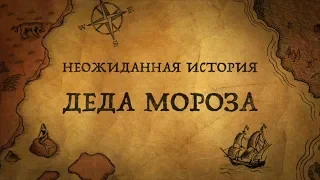 Дед Мороз: о чем вы не знали?!