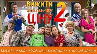 ПРЕМЬЕРА - Вижити за будь-яку ціну - 2 СЕЗОН !!! Скоро на канале Фильмы и Сериалы Дизель Студио