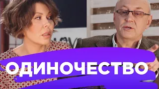 Женщина и Психолог: про ОДИНОЧЕСТВО // ПМС