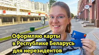 Оформление карт для россиян в республике Беларусь Минск - МТбанк, Приорбанк и Белинвест банк.