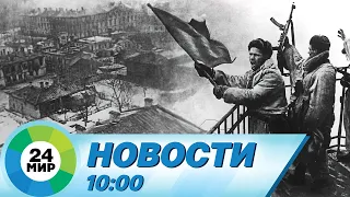 Новости 10:00 от 27.01.2024