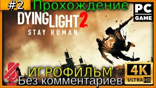 Dying Light 2 (4K) #Прохождение #игры на русском и Без комментариев часть 2 ( #Игрофильм  #PC #ПК )