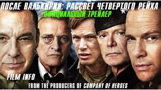 После Валькирии: Рассвет четвертого Рейха (2016) Официальный трейлер