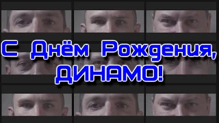 С Днем Рождения, Динамо Минск!