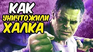 КАК MARVEL УНИЧТОЖИЛИ ХАЛКА? ЭВОЛЮЦИЯ ХАЛКА [2008-2019].