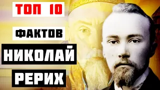 Топ 10 Фактов Николай Рерих