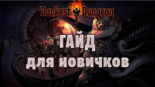 Darkest Dungeon - Гайд для новичков. Схема прохождения.